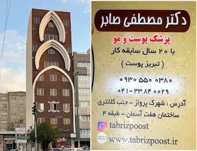 مرکز پوست، مو و زیبایی تبریز پوست Tabrizpoost
