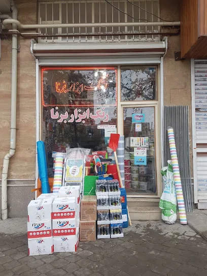 رنگ ابزار برنا