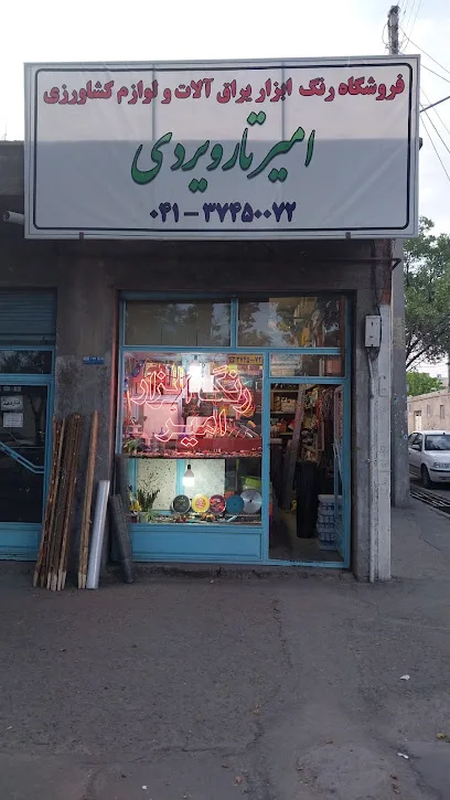 فروشگاه رنگ و ابزار امیر تارویردی