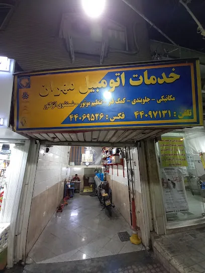 تعمیرگاه مهران