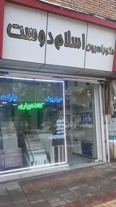 دکوراسیون داخلی اسلام دوست