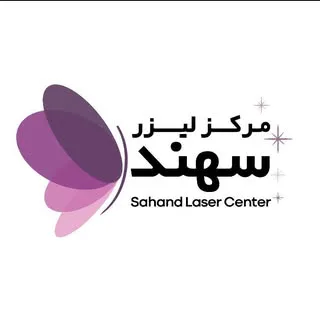 مرکز لیزر سهند