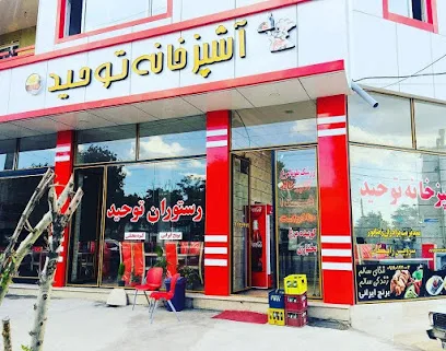 تهیه غذا و رستوران توحید