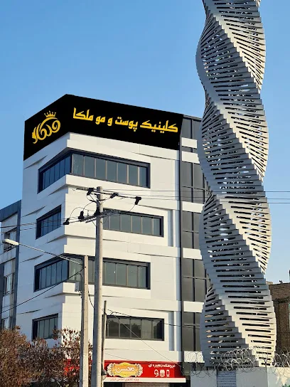 کلینیک پوست و مو ملکا (لیزر هایفو لاغری زیبایی)