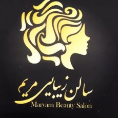 سالن زیبایی مریم