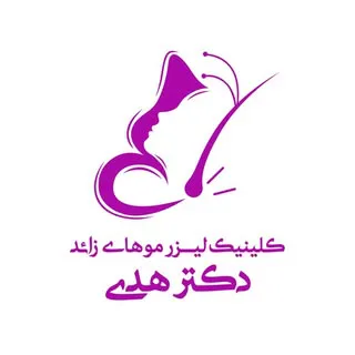 کلینیک لیزر موهای زائد دکترهدی