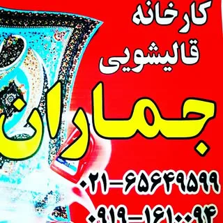 کارخانه قالیشویی جماران