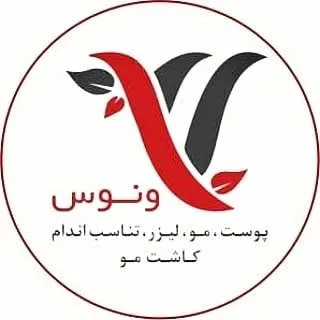 ⚜ کلینیک ونوس ⚜ دکتر احسان زرینی ⚜