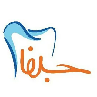 کلینیک دندانپزشکی جلفای اصفهان