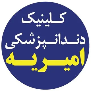 کلینیک دندانپزشکی امیریه