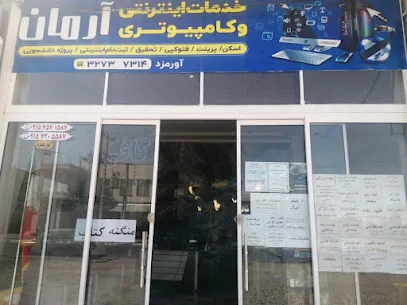 خدمات اینترنتی آرمان (کافی نت)