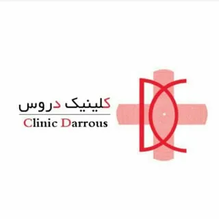 darrousclinic  کلینیک دروس