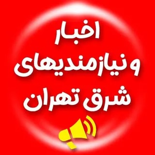 نیازمندیهای شرق تهران