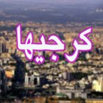 کرج کرجیها karaj تبلیغات آگهی