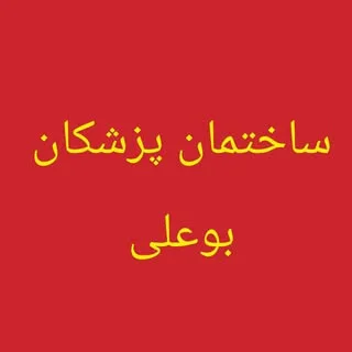ساختمان پزشکی