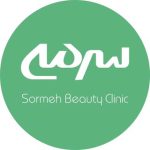 کلینیک زیبایی سرمه/sormeh clinic