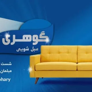 مبل شویی گوهری/شست و شوی مبل/فرش/سرویس خواب