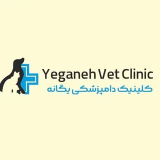 Yeganeh Veterinary Clinic|کلینیک دامپزشکی یگانه