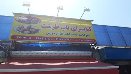 کبابی ناب طرشت