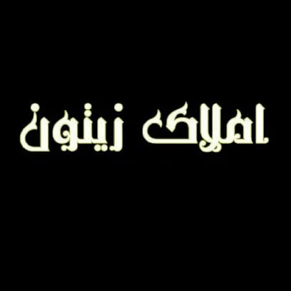 املاک زیتون
