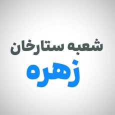 دندانپزشکی زهره شعبه ستارخان