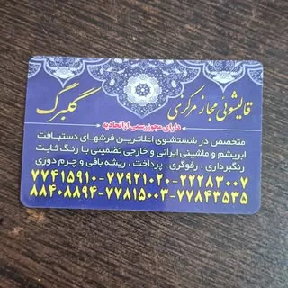 قالیشویی گلبرگ