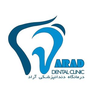 کلینیک دندانپزشکی آراد اصفهان