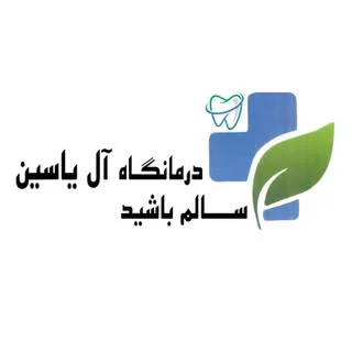 دندانپزشکی آل یاسین| اطفال | ارتودنسی