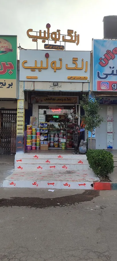 فروشگاه رنگ و چسب و ابزار نورالهی