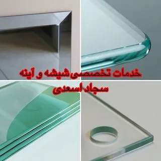 خدمات‌ تخصصی شیشه‌وآینه سجاداسعدی