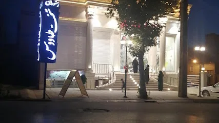 رستوران تخت طاووس طبقه پایین