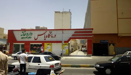 درمانگاه یاس