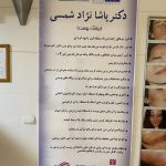 Dr pasha nejadshamsi (dermatologist)کلینیک تخصصی پوست ومو وزیبایی ولیزر دکتر پاشا نژادشمسی