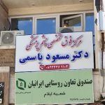 مرکز فوق تخصصی چشم پزشکی دکتر مسعود یاسمی