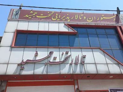 تالار و رستوران تخت جمشید