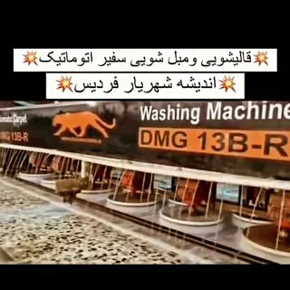 قالیشویی ومبلشویی سفیر اتوماتیک  اندیشه شهریارفردیس مارلیک