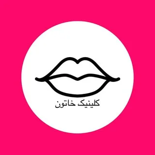 کلینیک پوست مو و دندانپزشکی خاتون
