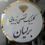 زیبایی برلیان