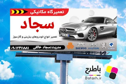 تعمیرگاه اتومبیل سجاد