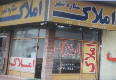 املاک ستاره شهر