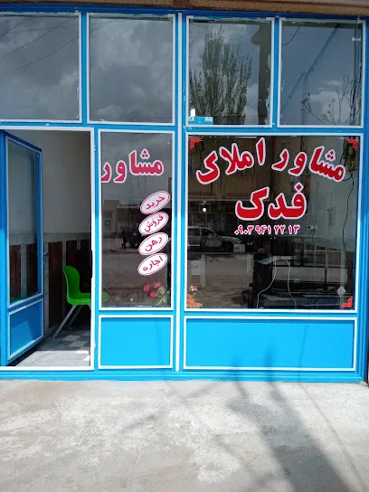 املاک فدک
