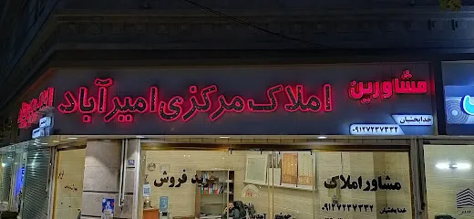 املاک مرکزی امیرآباد