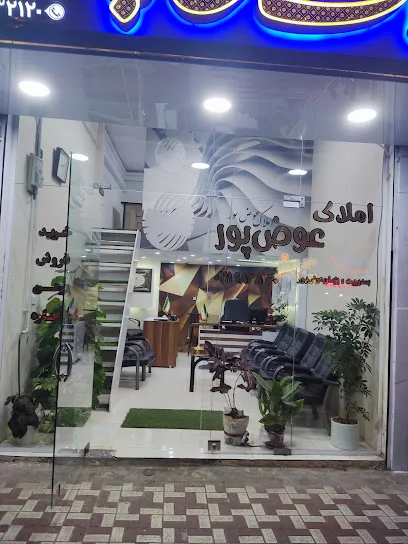 مشاور املاک عوض پور