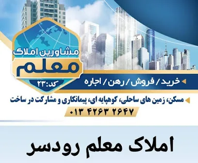املاک معلم