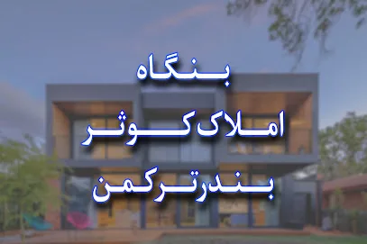 مشاور املاک کوثر