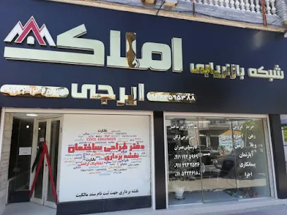 شبکه بازاریابی املاک ایرجی