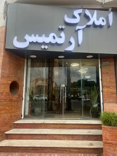 املاک آرتمیس