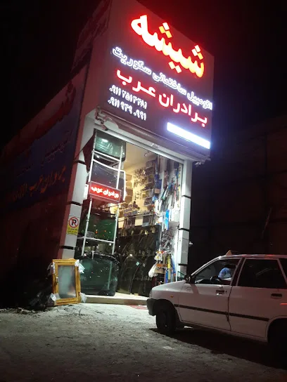 شیشه برادران عرب
