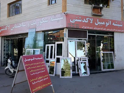 شیشه اتومبیل سکوریت و ساختمانی لاکدشتی