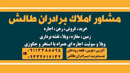 مشاور املاک برادران طالش